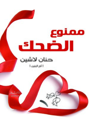 cover image of ممنوع الضحك
